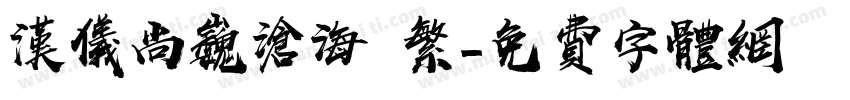 汉仪尚巍沧海 繁字体转换